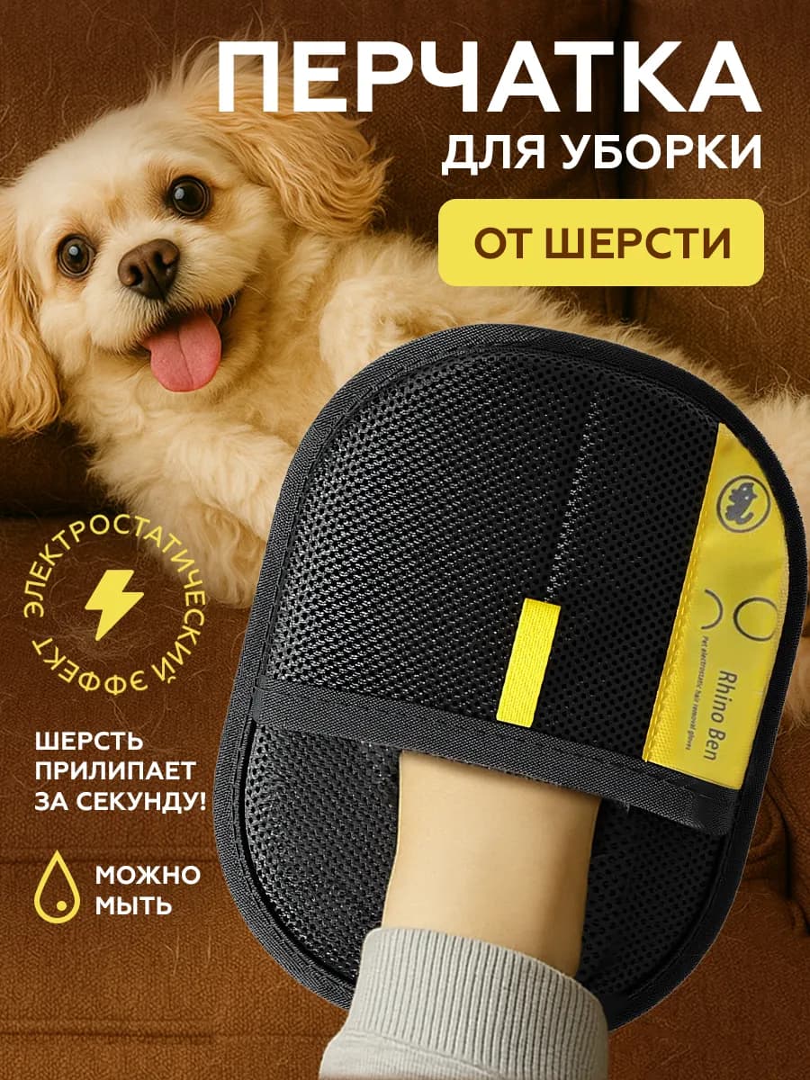 Варежка от шерсти животных и пыли