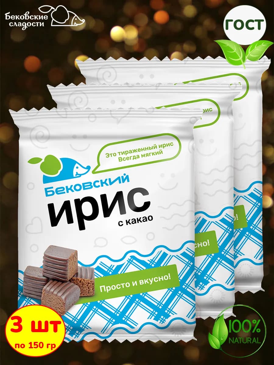 Конфеты ирис бековский с какао, 3 шт по 150 гр