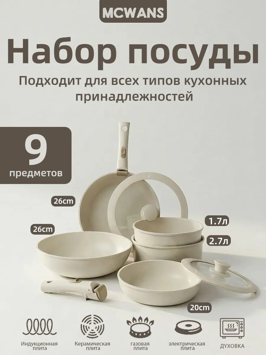 Набор посуды для индукционной плиты с крышками, 9 шт