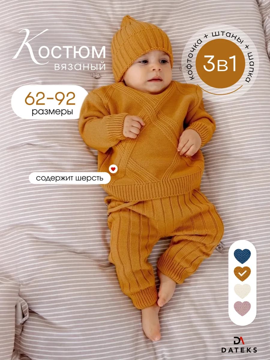 Вязаный костюм для новорождённого малыша