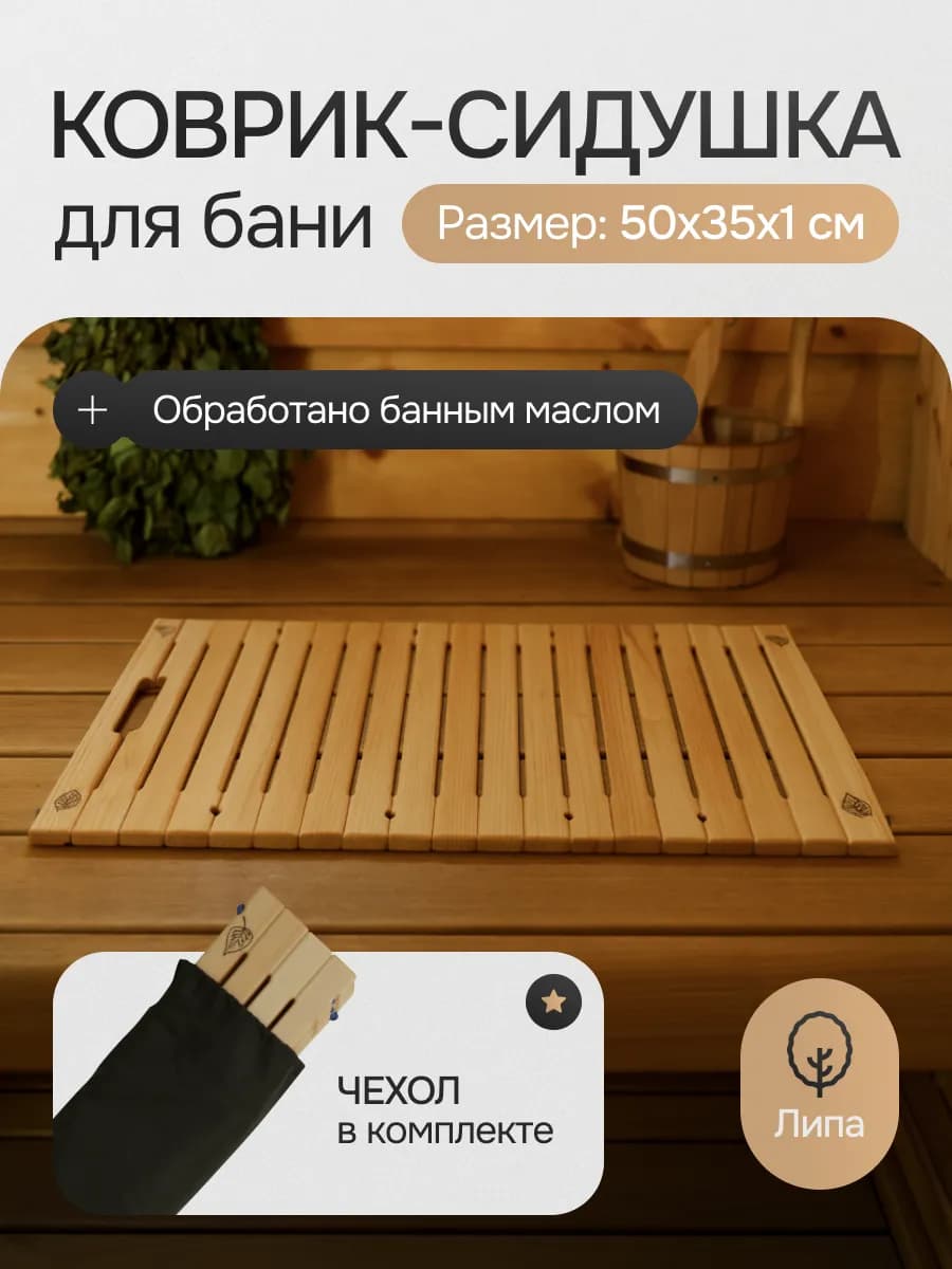 коврик для бани и сауны деревянный 50х35см