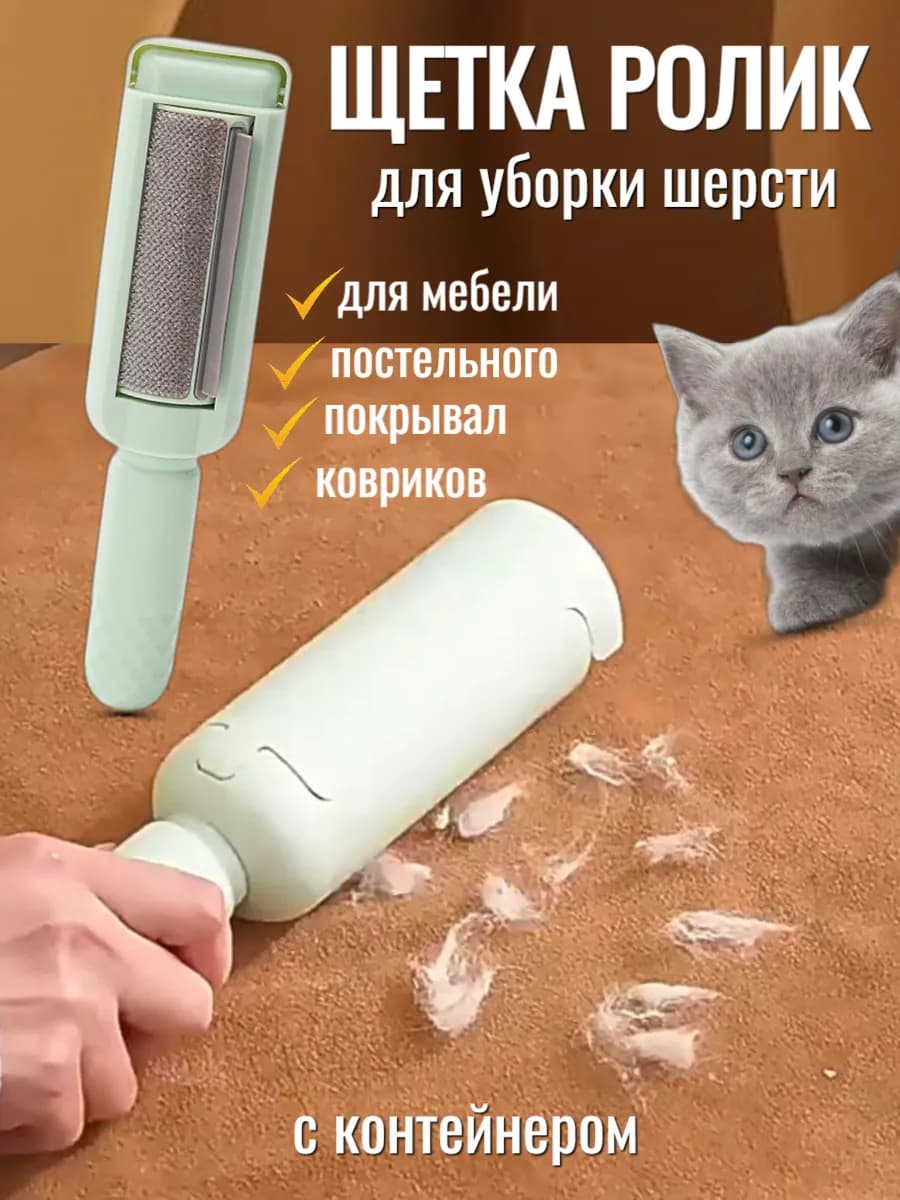 Щетка для сбора шерсти животных