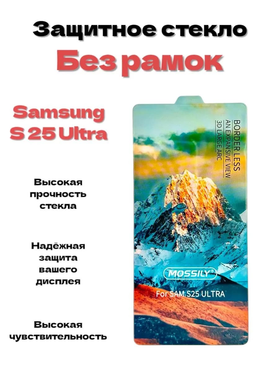 Защитное стекло без рамок на Samsung S25 Ultra