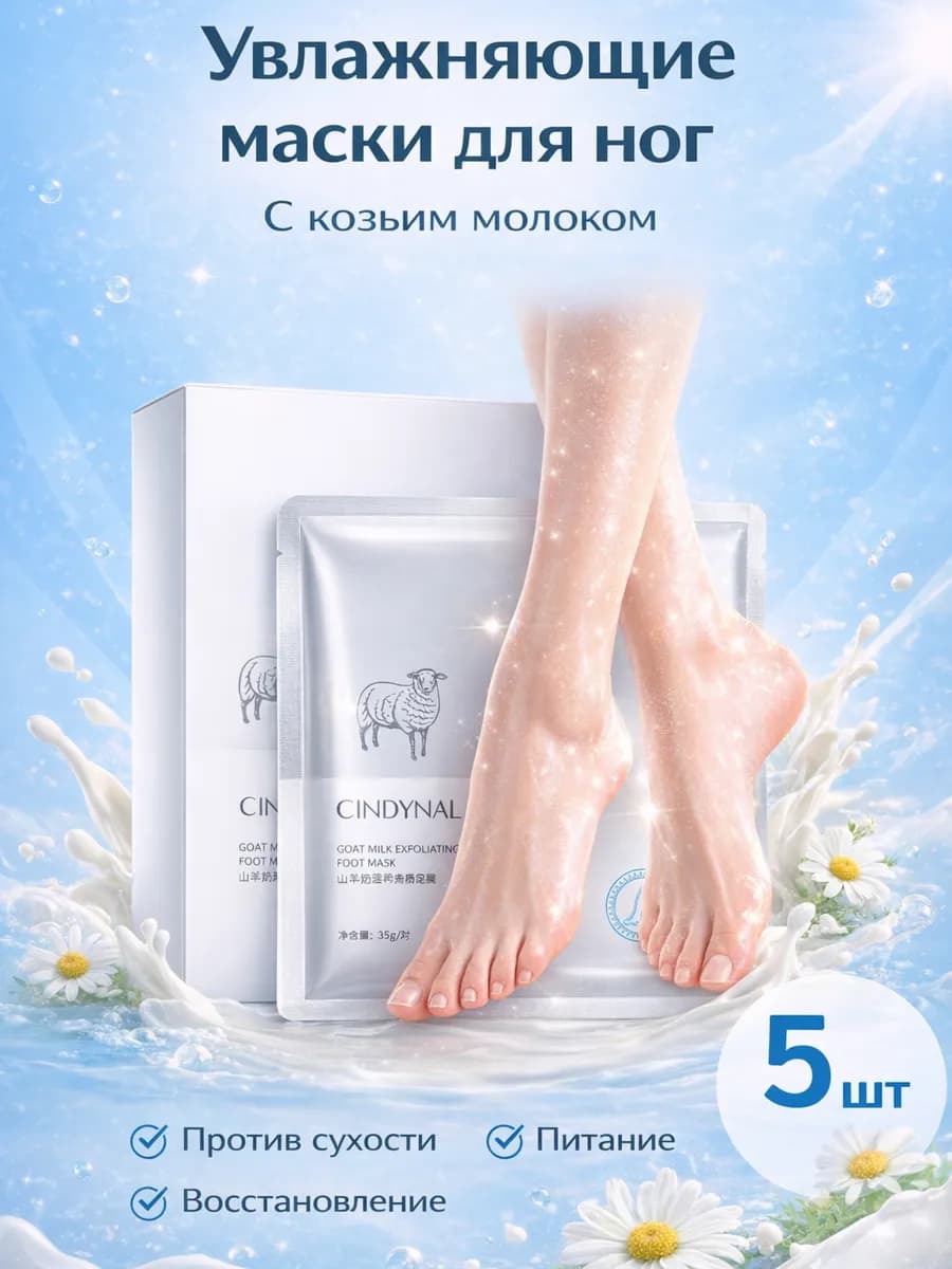 Набор увлажняющих масок для ног