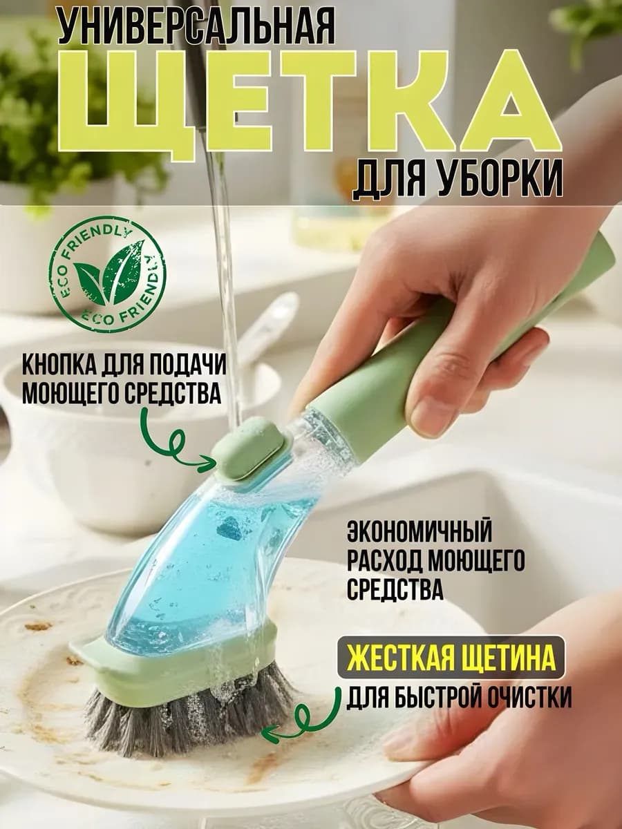 Щетка универсальная для уборки с дозатором
