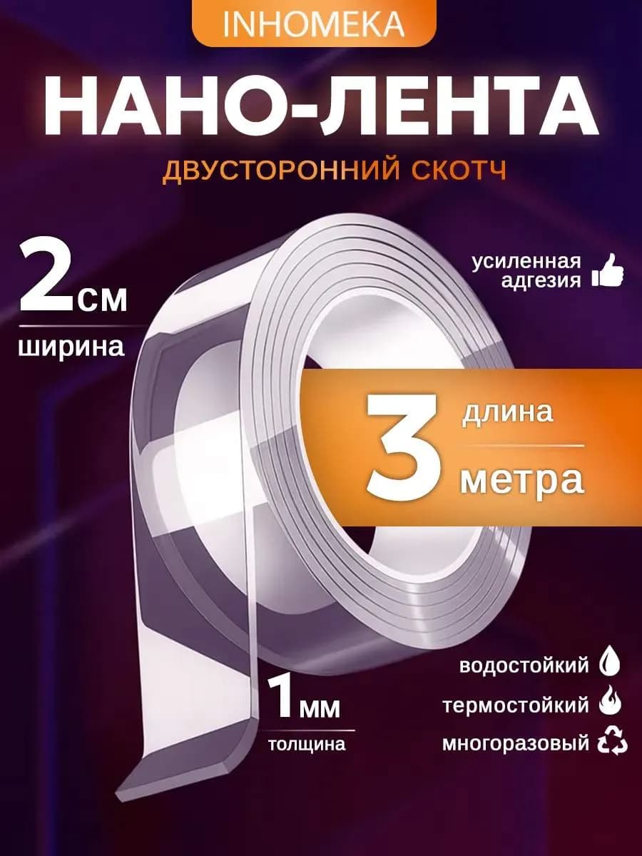 Двусторонний прозрачный нано скотч 3 метра