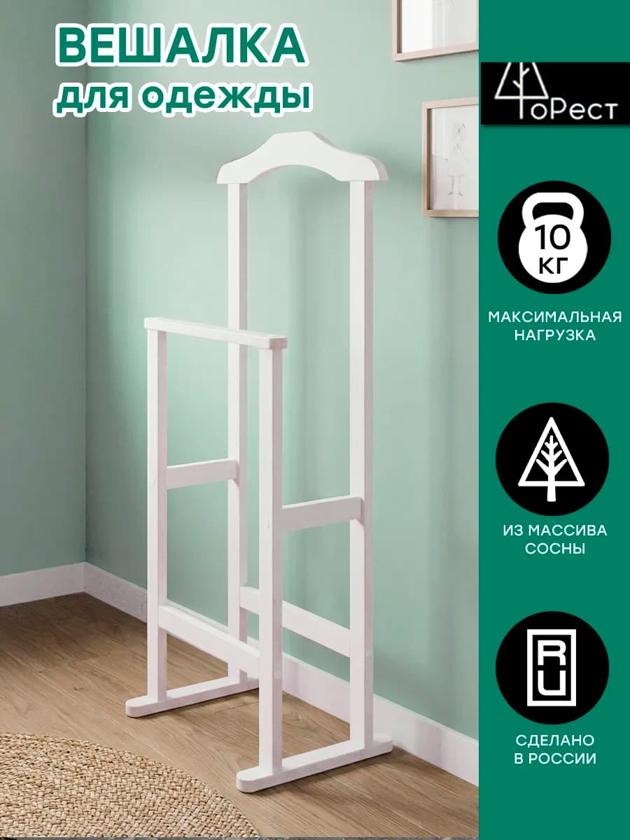 Вешалка напольная для одежды деревянная