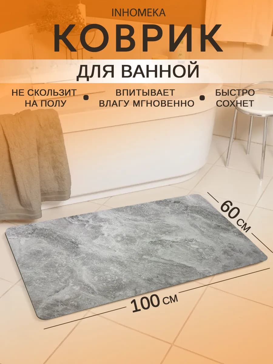 Диатомитовый коврик для ванной впитывающий