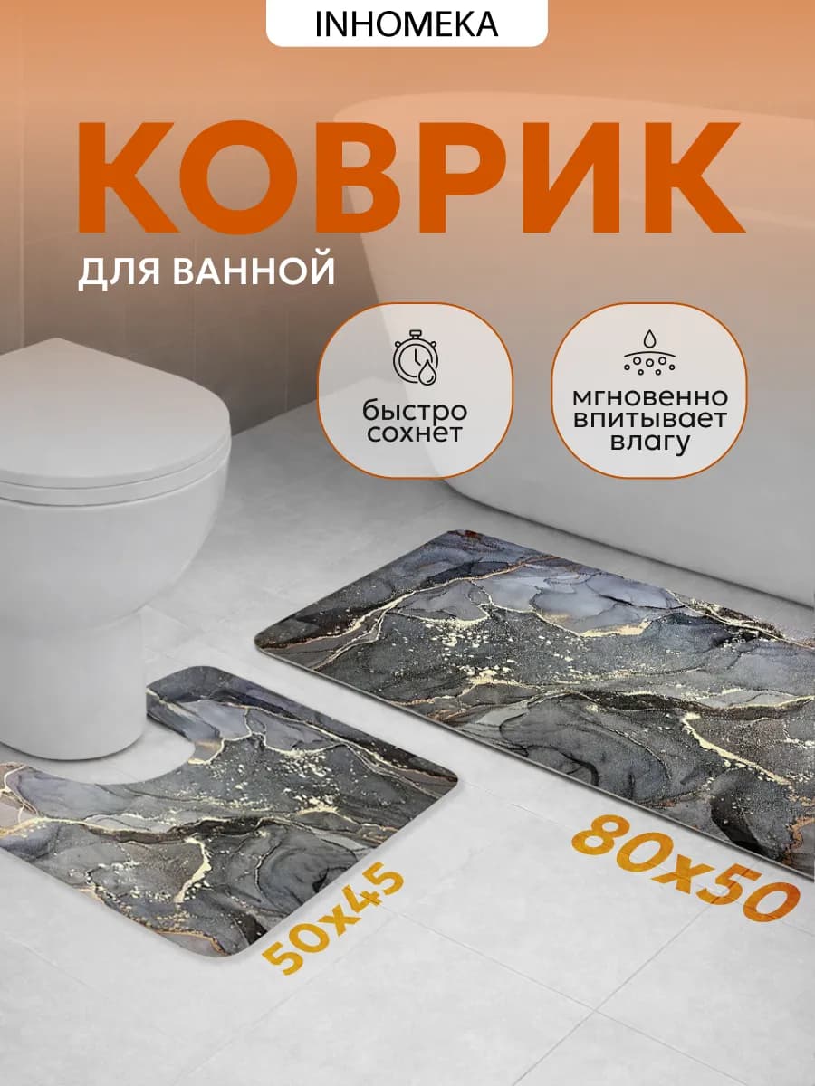 Набор ковриков для ванной и туалета