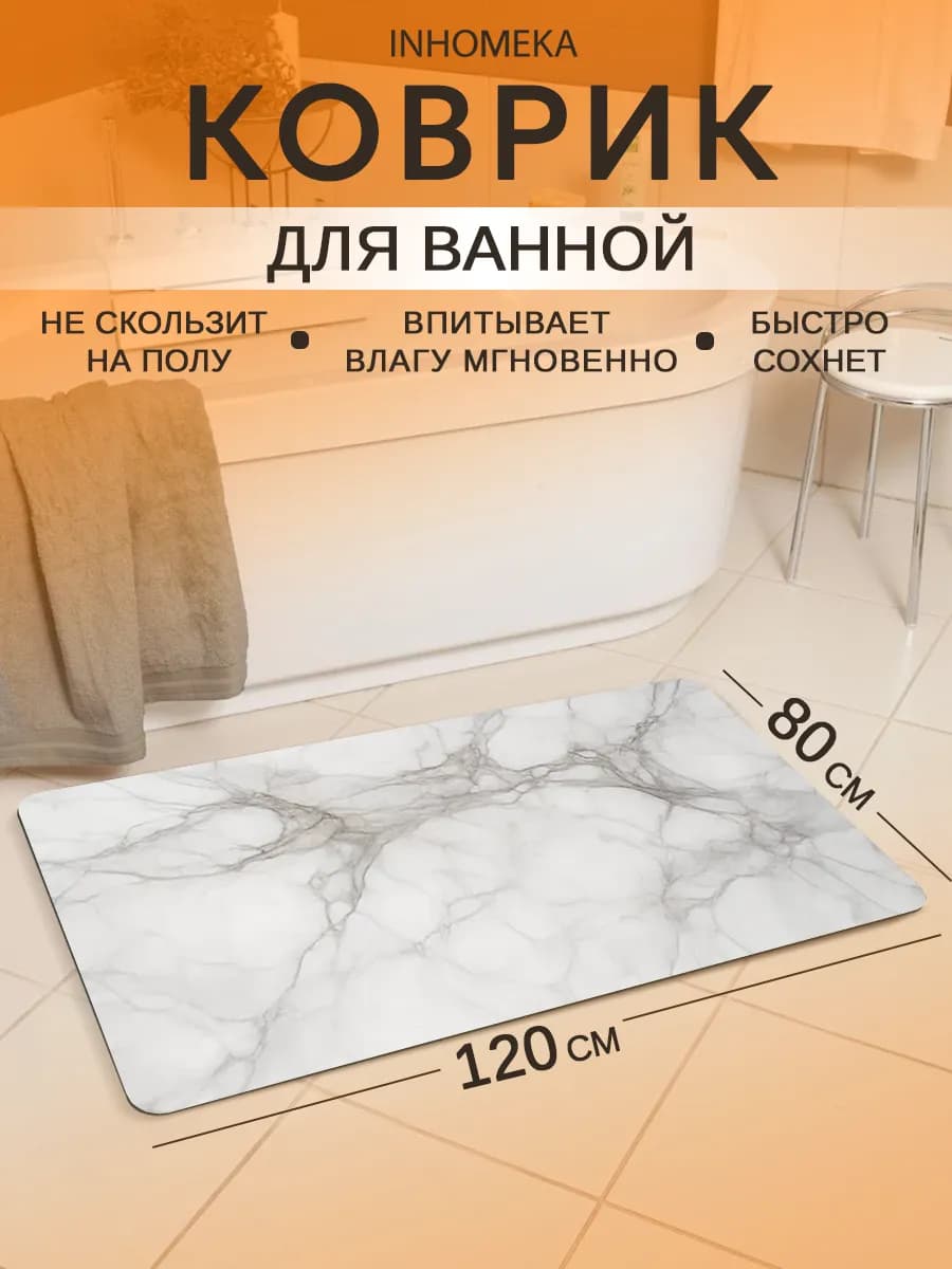 Коврик для ванной быстросохнущий большой 80х120 см