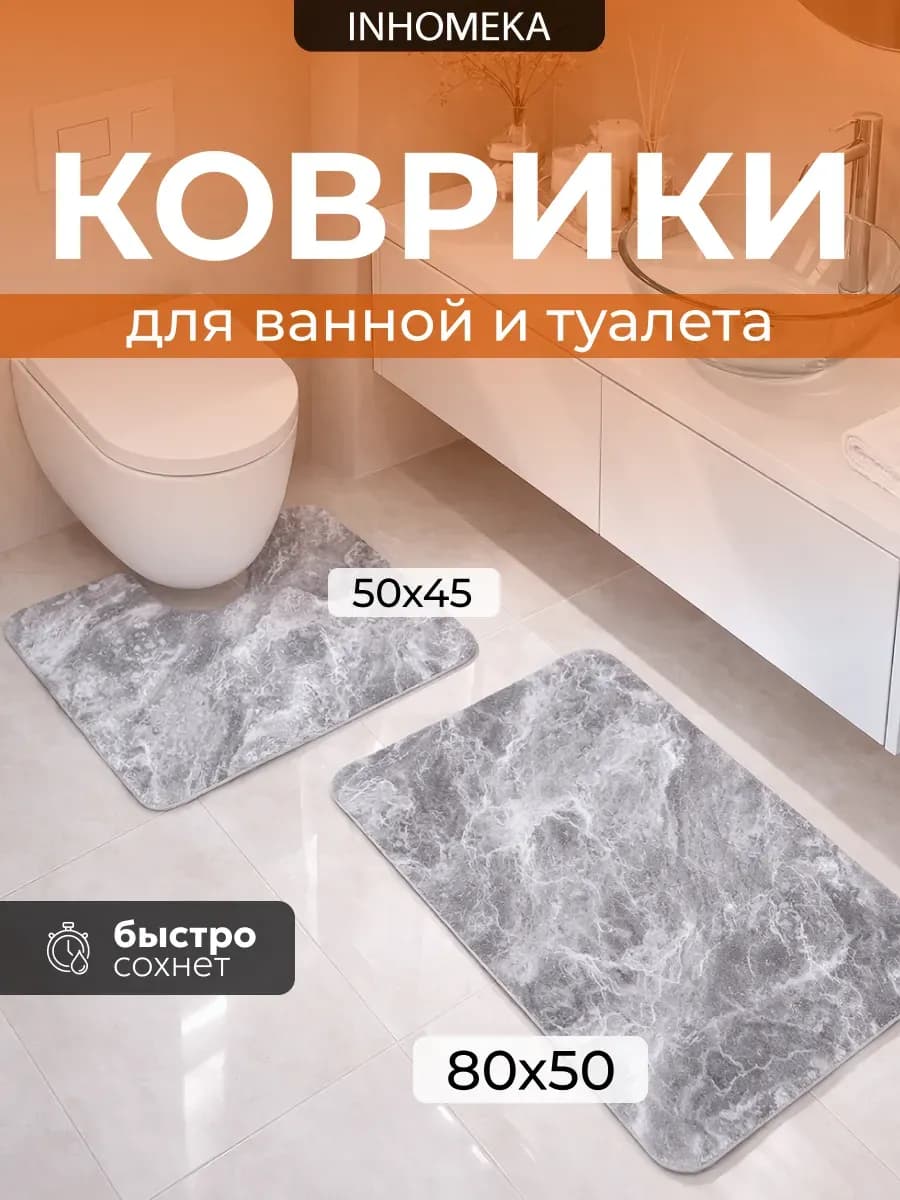 Набор ковриков для ванной и туалета диатомитовые