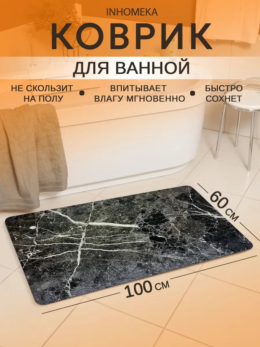 Коврик для ванной и туалета противоскользящий