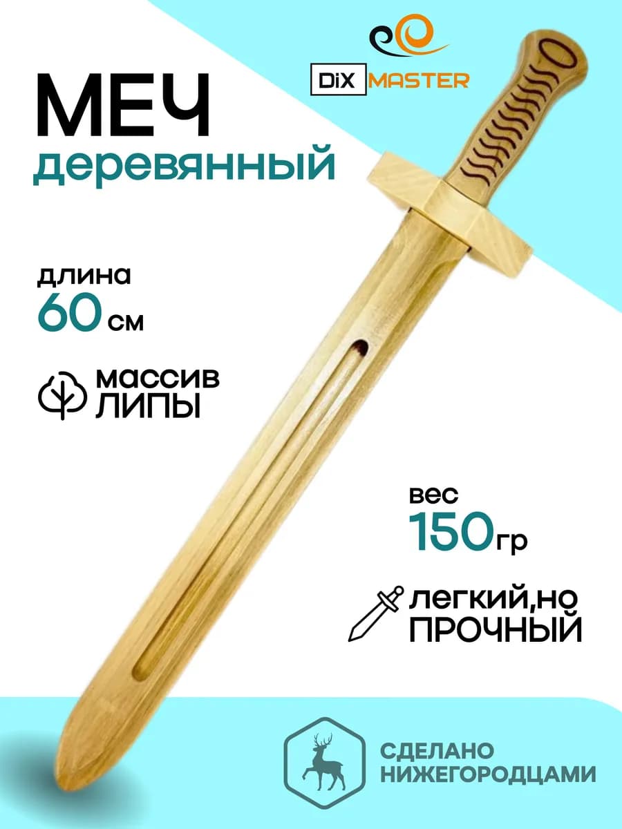 Меч деревянный детский из липы 60 см