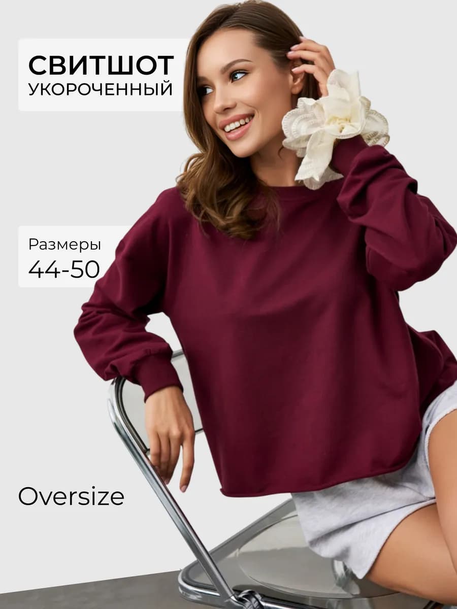 Свитшот укороченный оверсайз без начёса