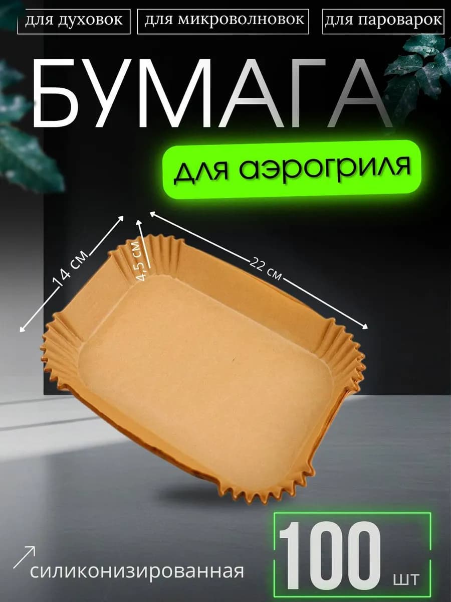 Форма для аэрогриля и выпечки прямоугольная 100 штук