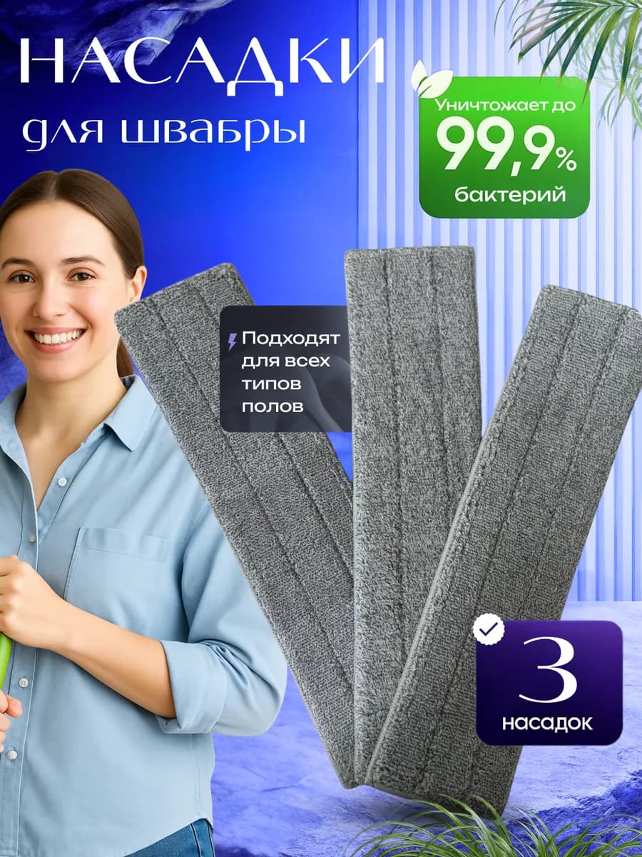 Сменные насадки из микрофибры для швабры