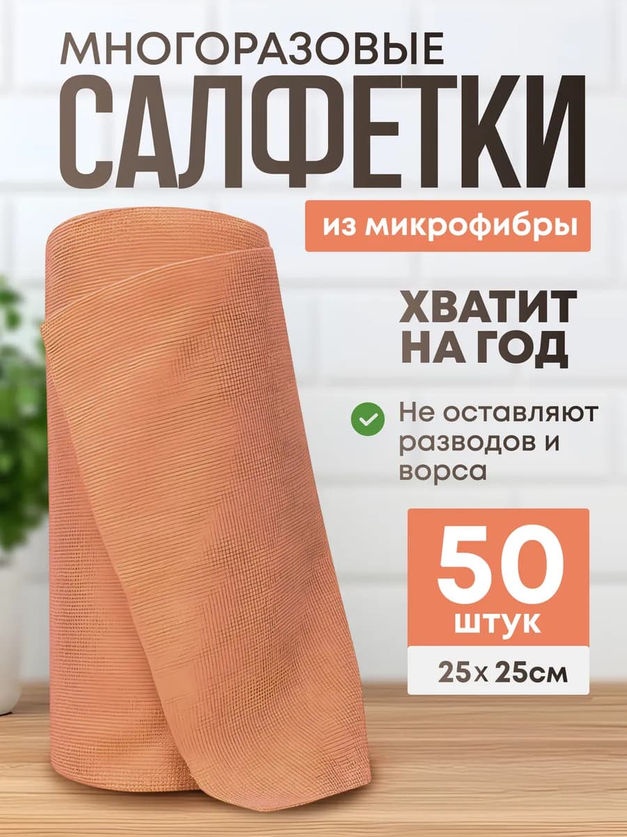 Салфетки для уборки и кухни в рулоне из микрофибры 50 шт