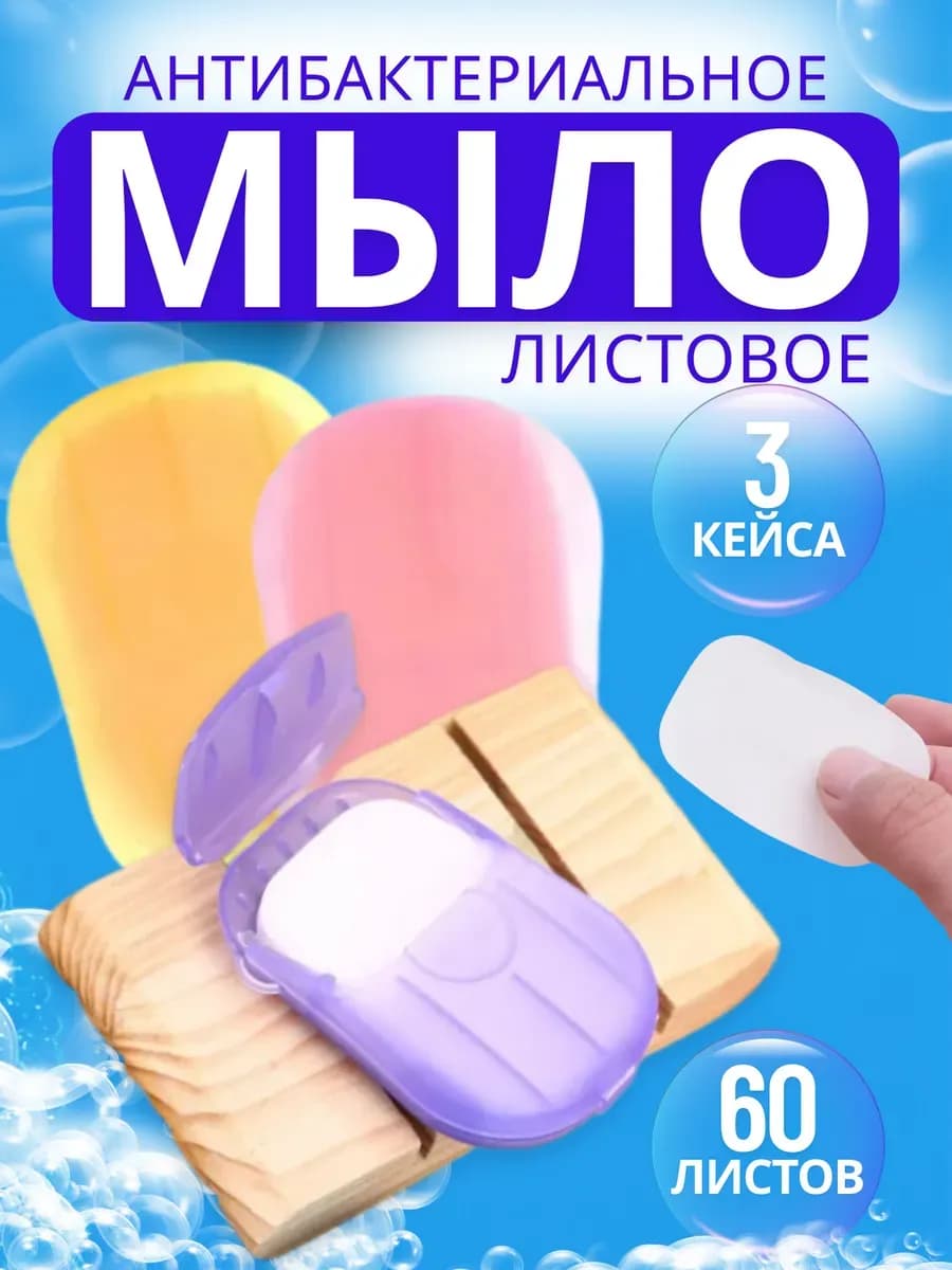 Листовое мыло одноразовое в дорогу для рук и лица