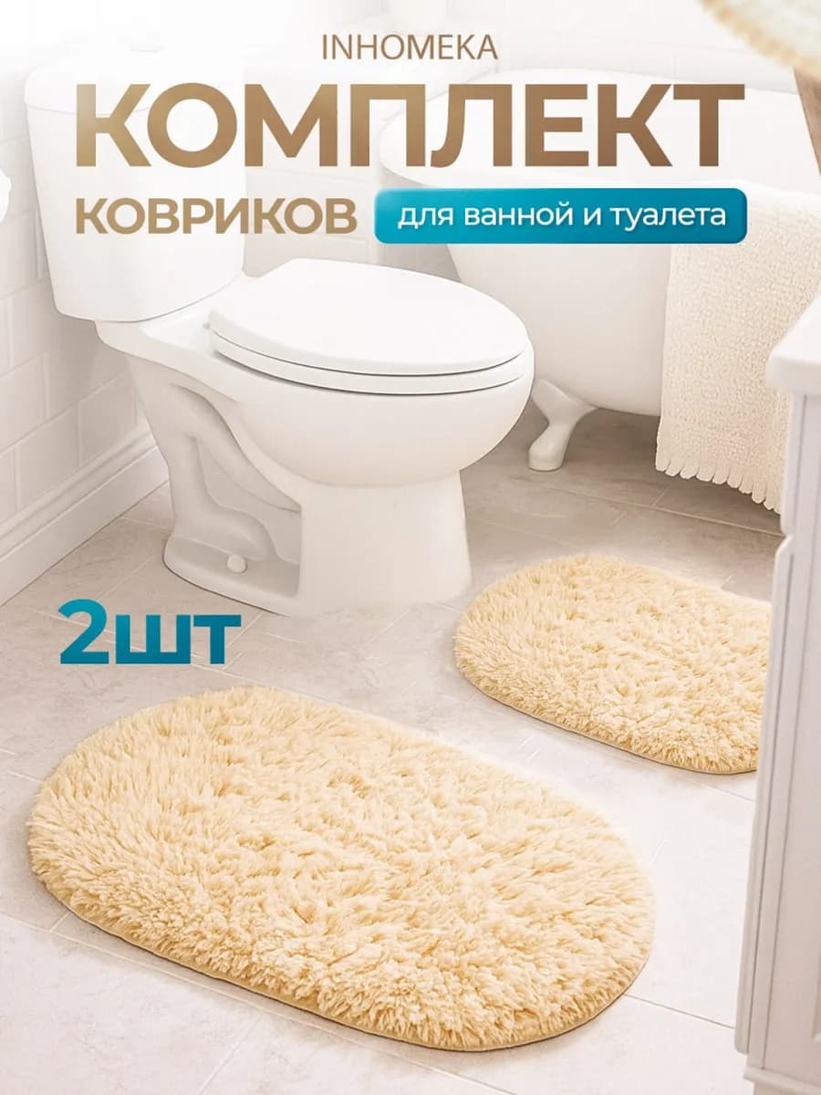 Комплект ковриков для ванной и туалета большой