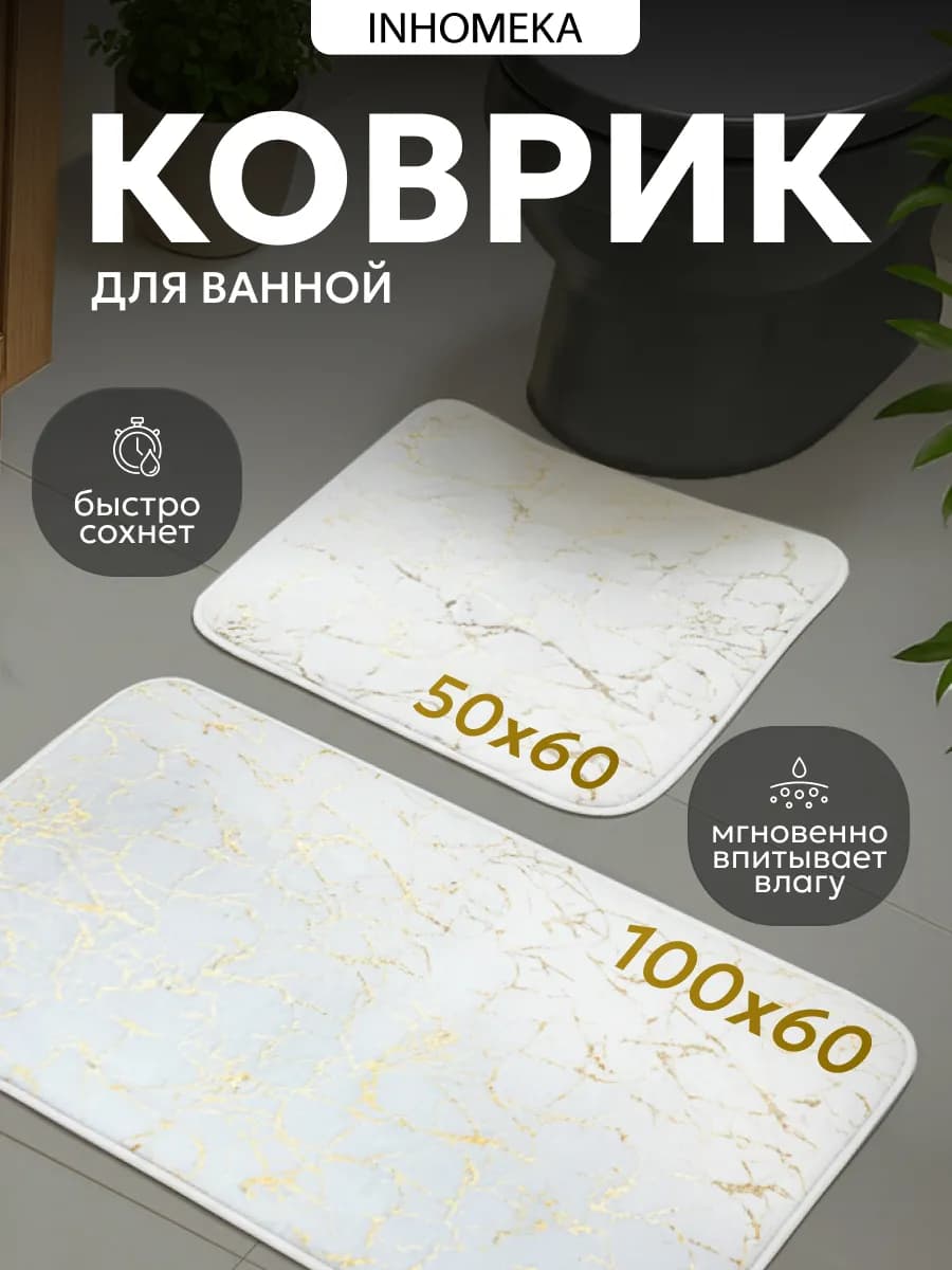 Коврики для ванной и туалета противоскользящие 2 шт