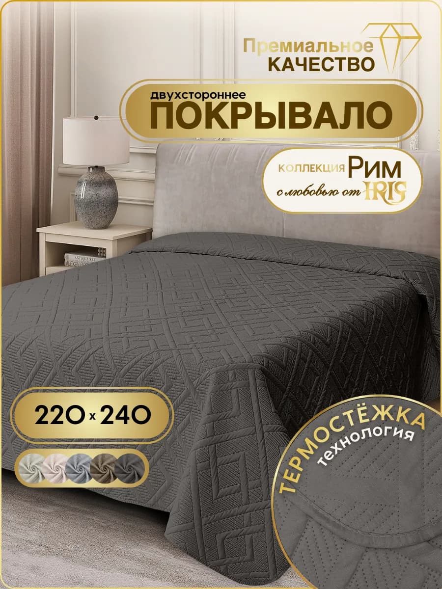 Покрывало на кровать 220х240 стеганое