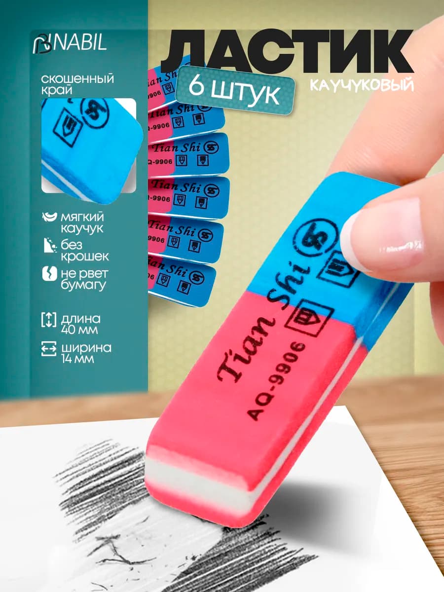 Ластик школьный набор 6 штук