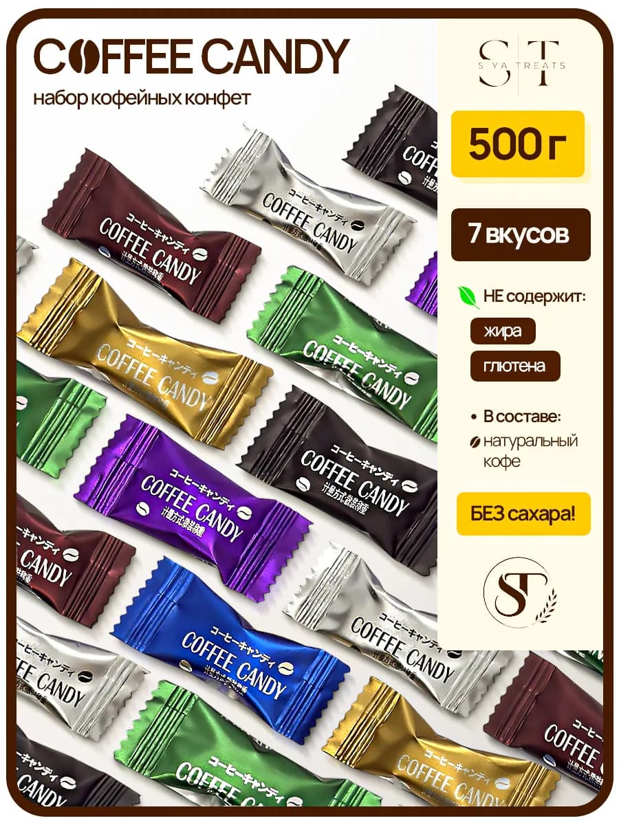 Кофейные конфеты ассорти 500 грамм