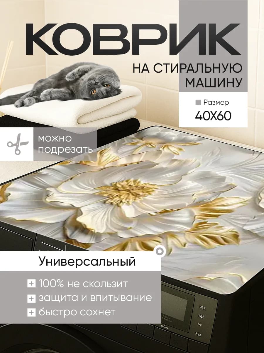 Коврик на стиральную машину