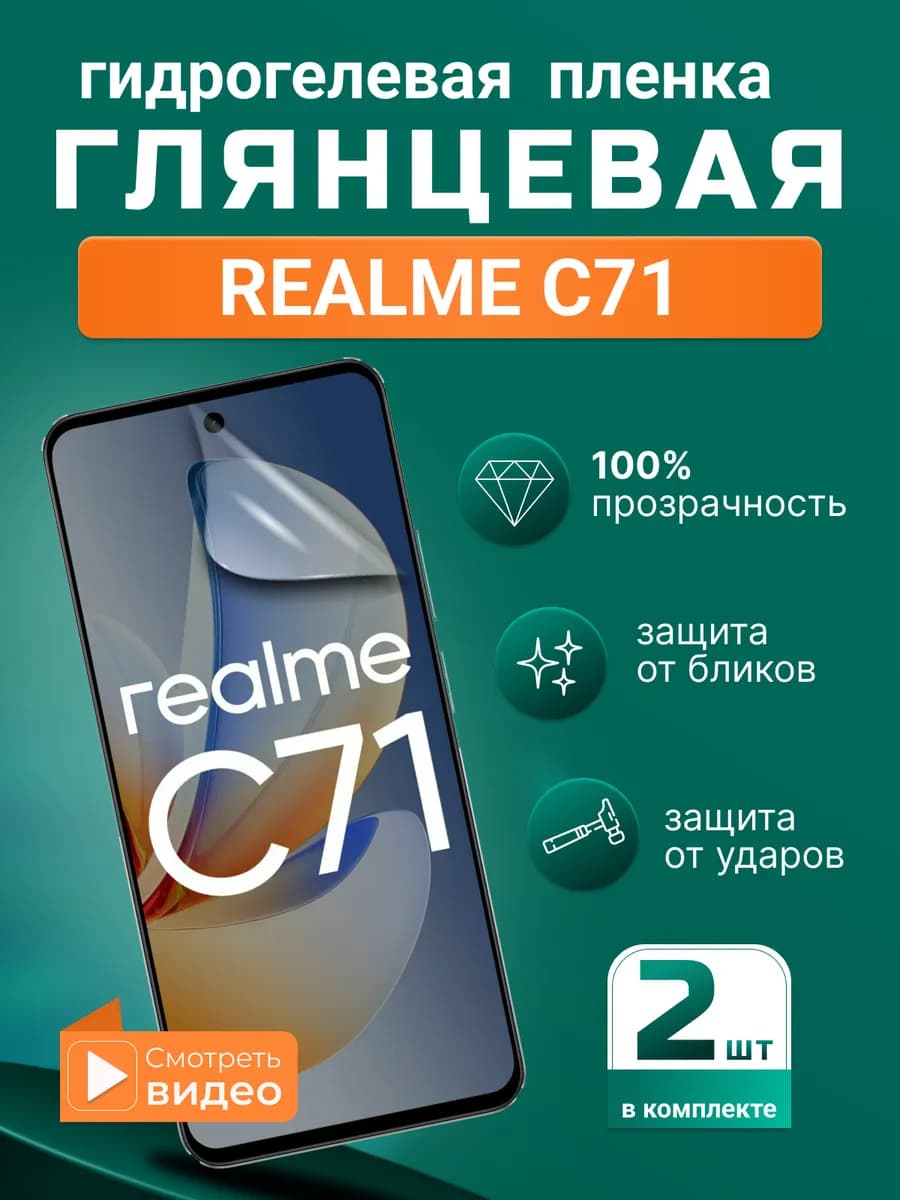 Гидрогелевая защитная плёнка для Realme C71