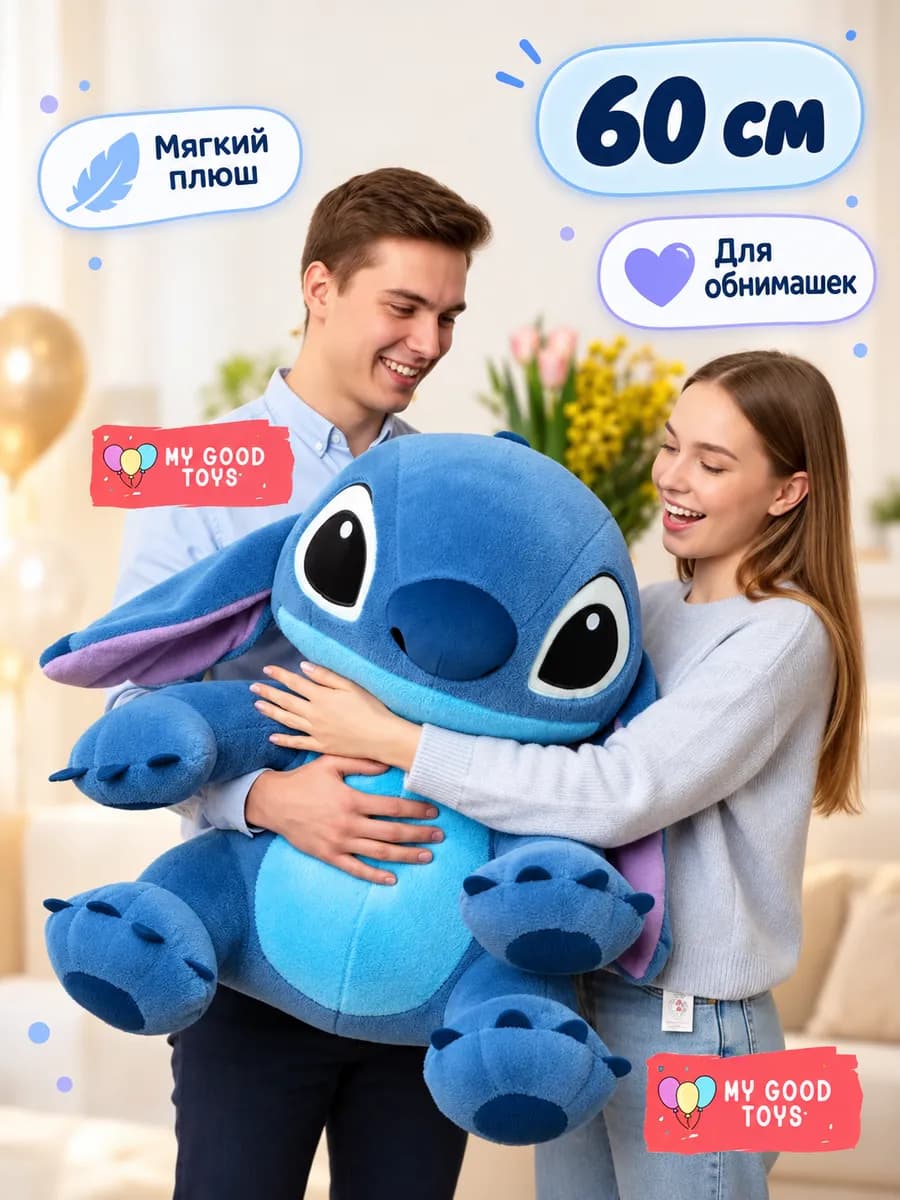 Мягкая Игрушка Стич 60 см большой