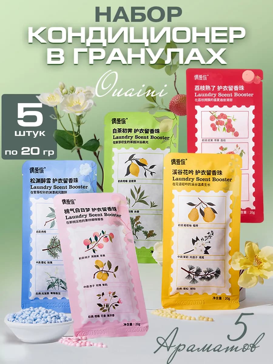 Аромагранулы для стирки 5в1