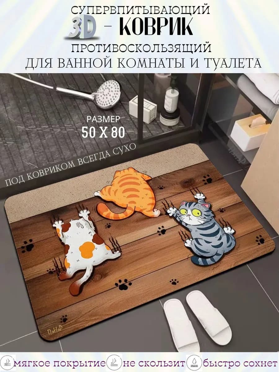 Коврик для ванной и туалета на пол противоскользящий 50х80см