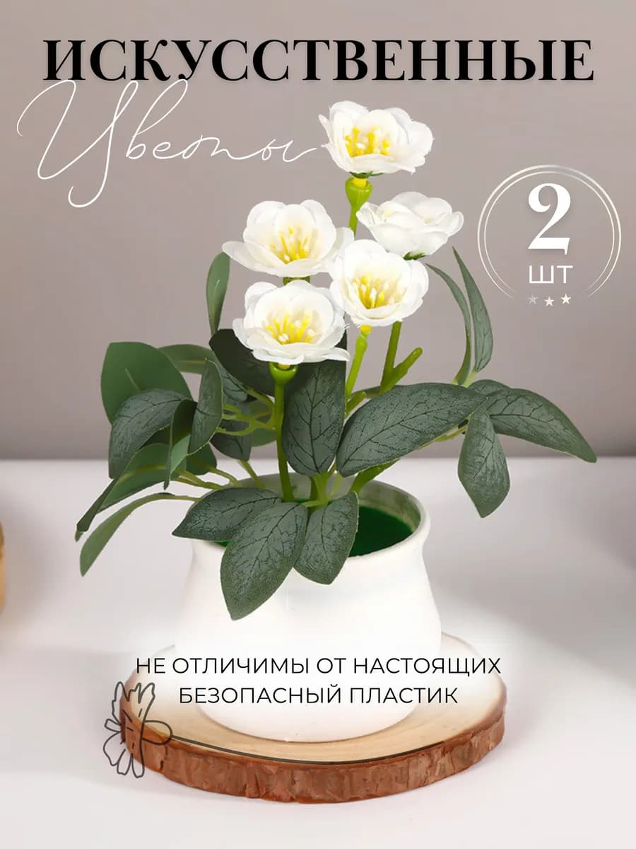 Искусственные цветы для декора в горшках