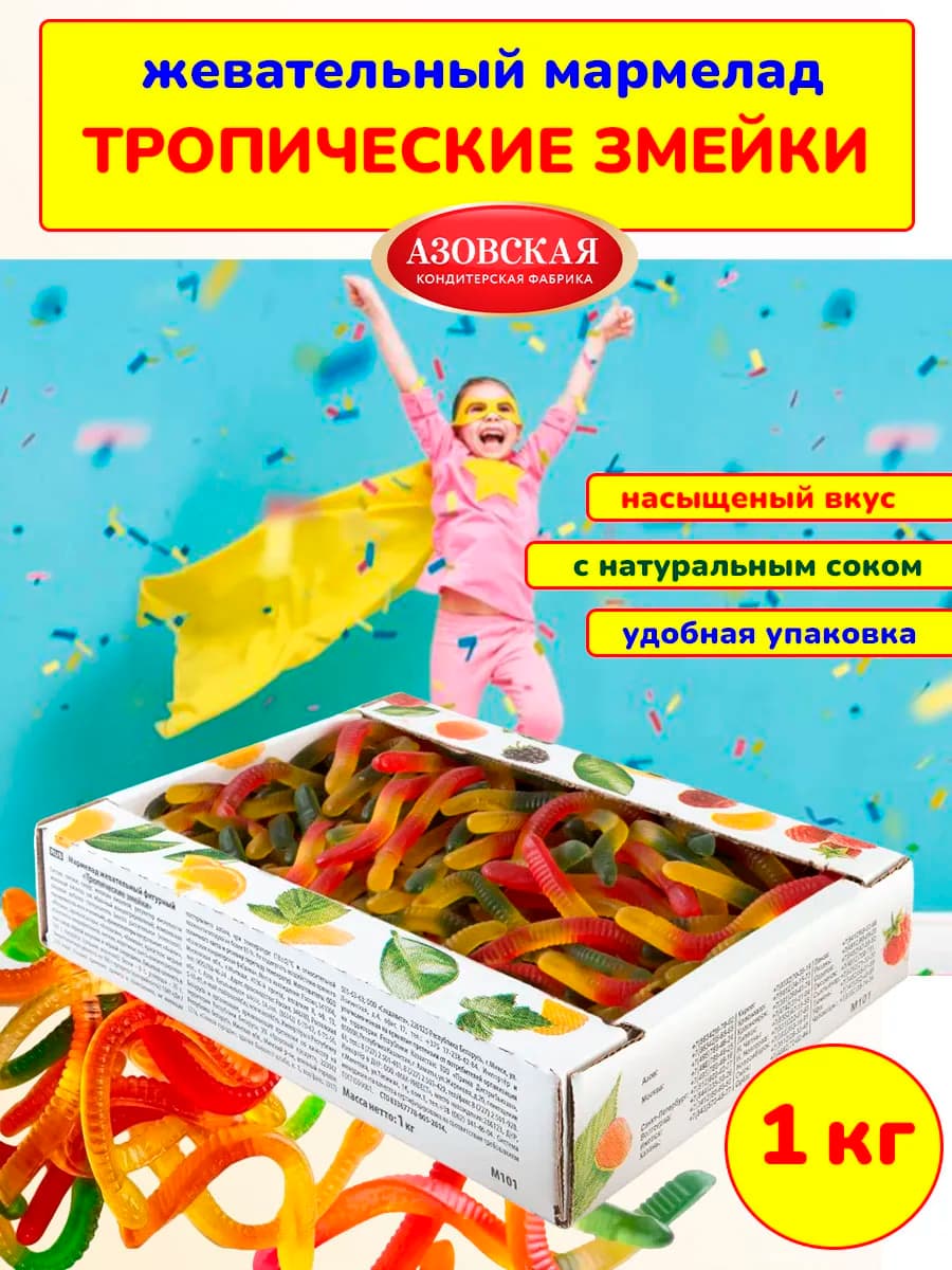Мармелад жевательный Тропические змейки, 1 кг