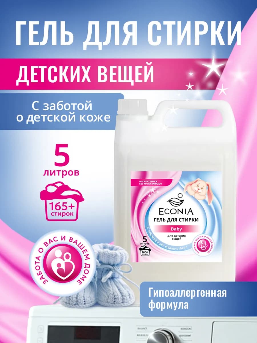 Гель для стирки 5 л детских вещей