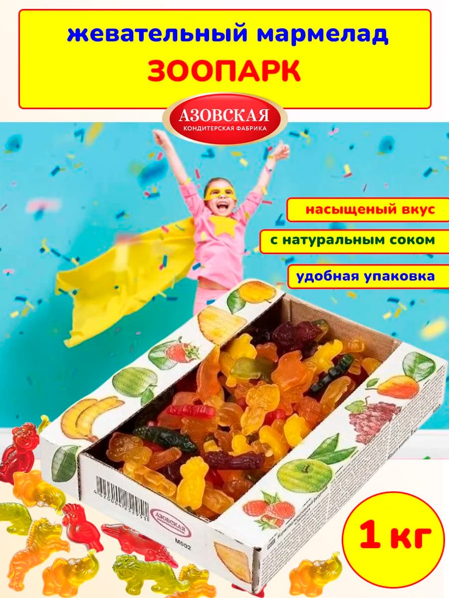 Мармелад жевательный Зоопарк, 1 кг