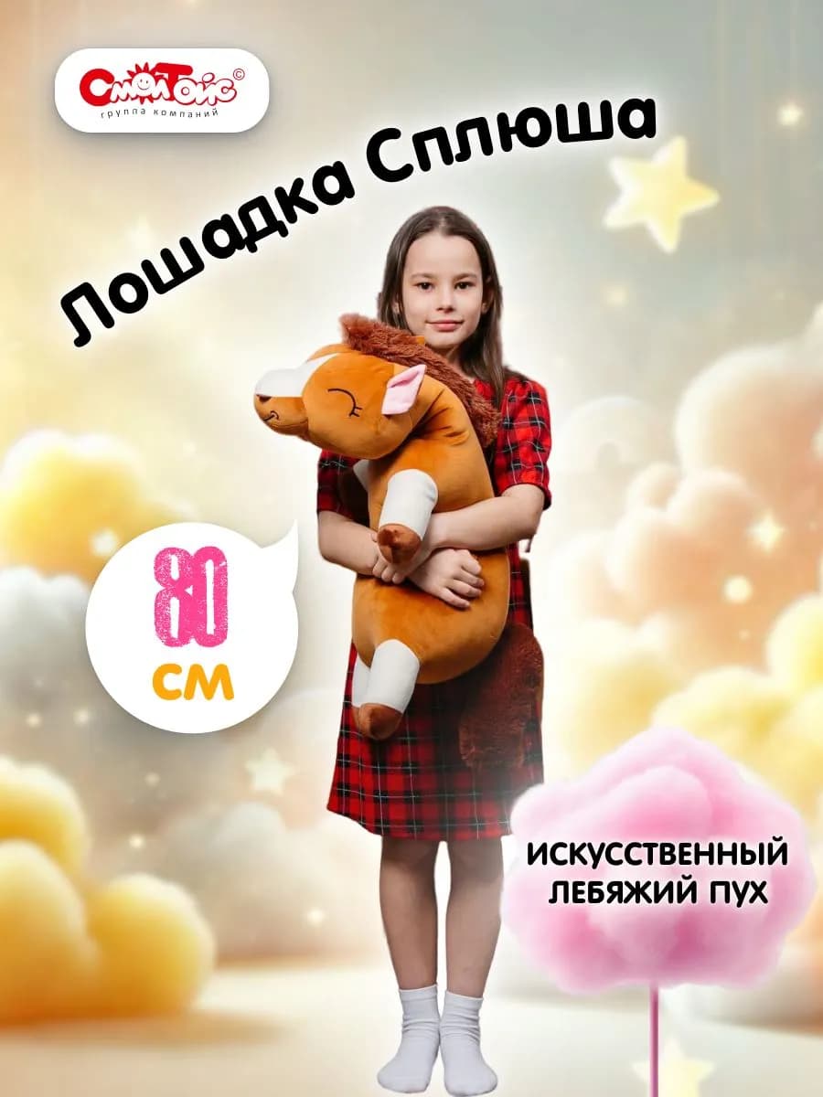 Мягкая игрушка лошадь плюшевая 80см