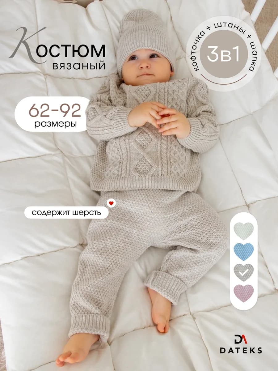 Детский вязаный костюм для малышей