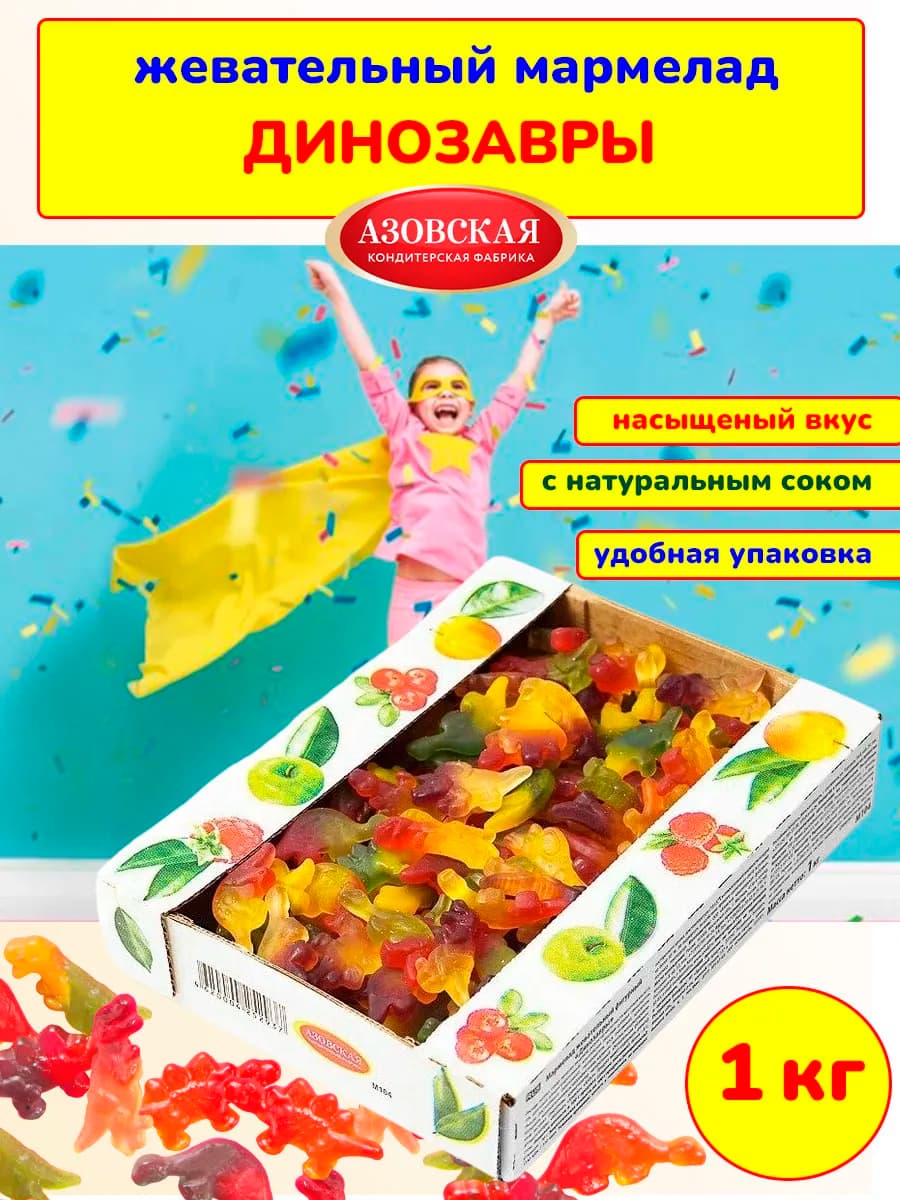 Мармелад жевательный Динозавры, 1 кг