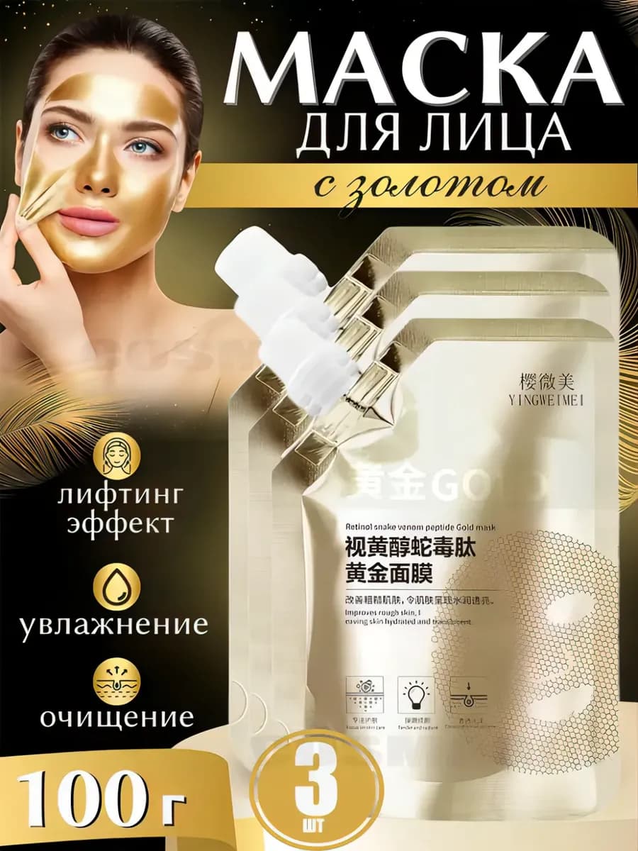 Омолаживающая золотая жидкая маска Корея для лица gold
