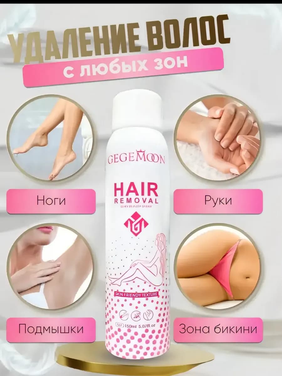 Спрей для удаления волос и депиляции