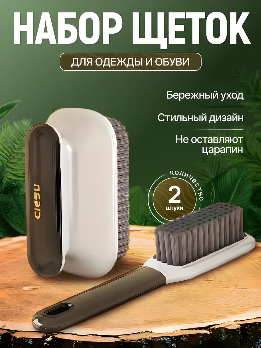 Набор щеток для одежды и обуви