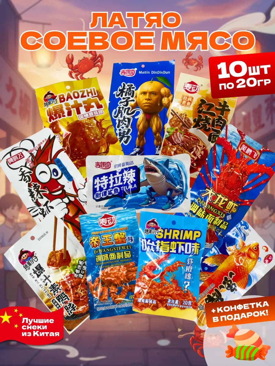 Мясо соевое латяо китайское набор
