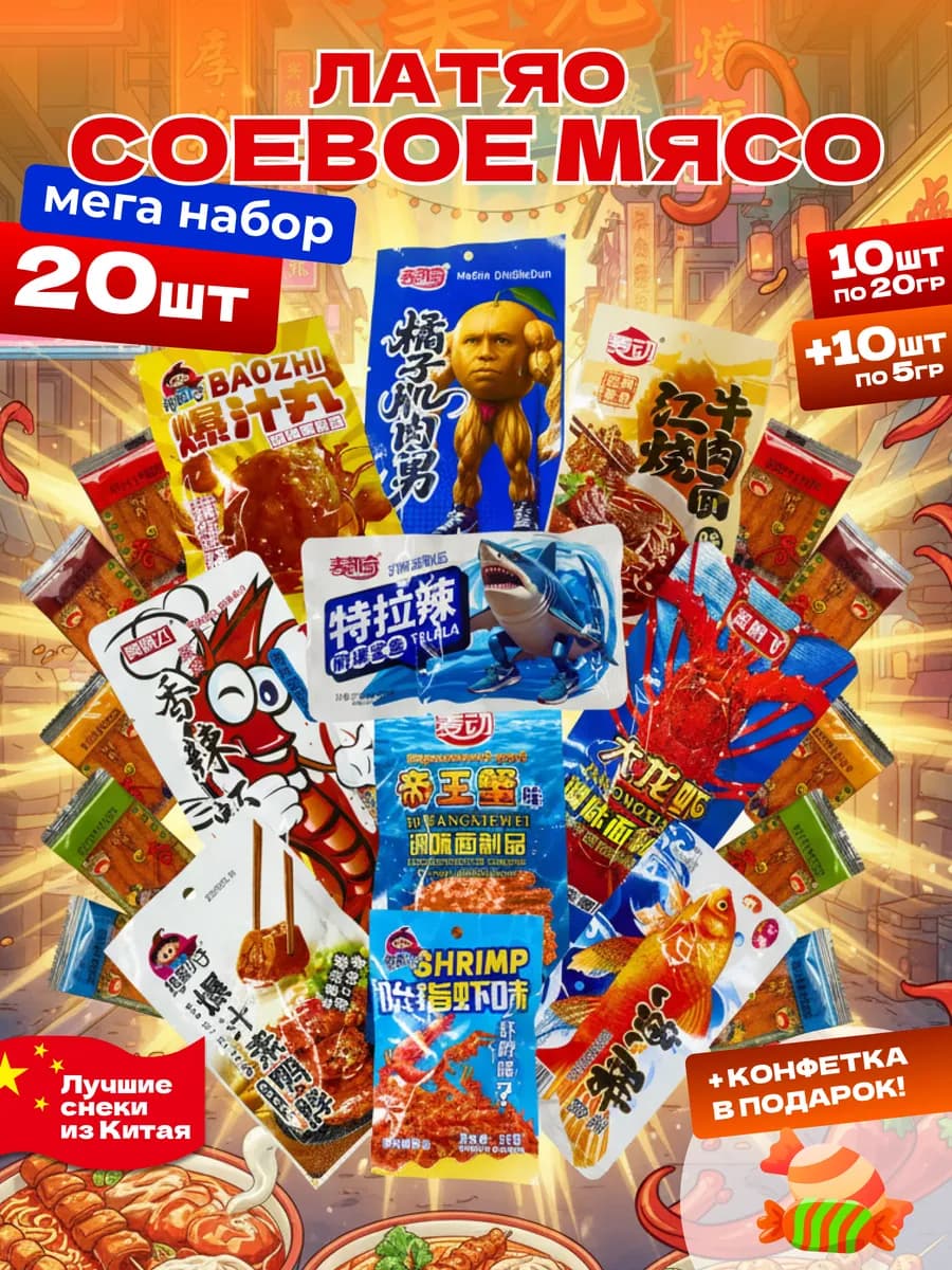 Соевое мясо латяо китайское большой набор