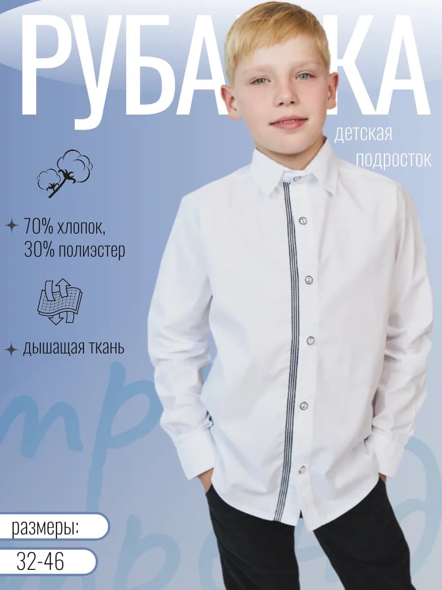 Рубашка школьная нарядная