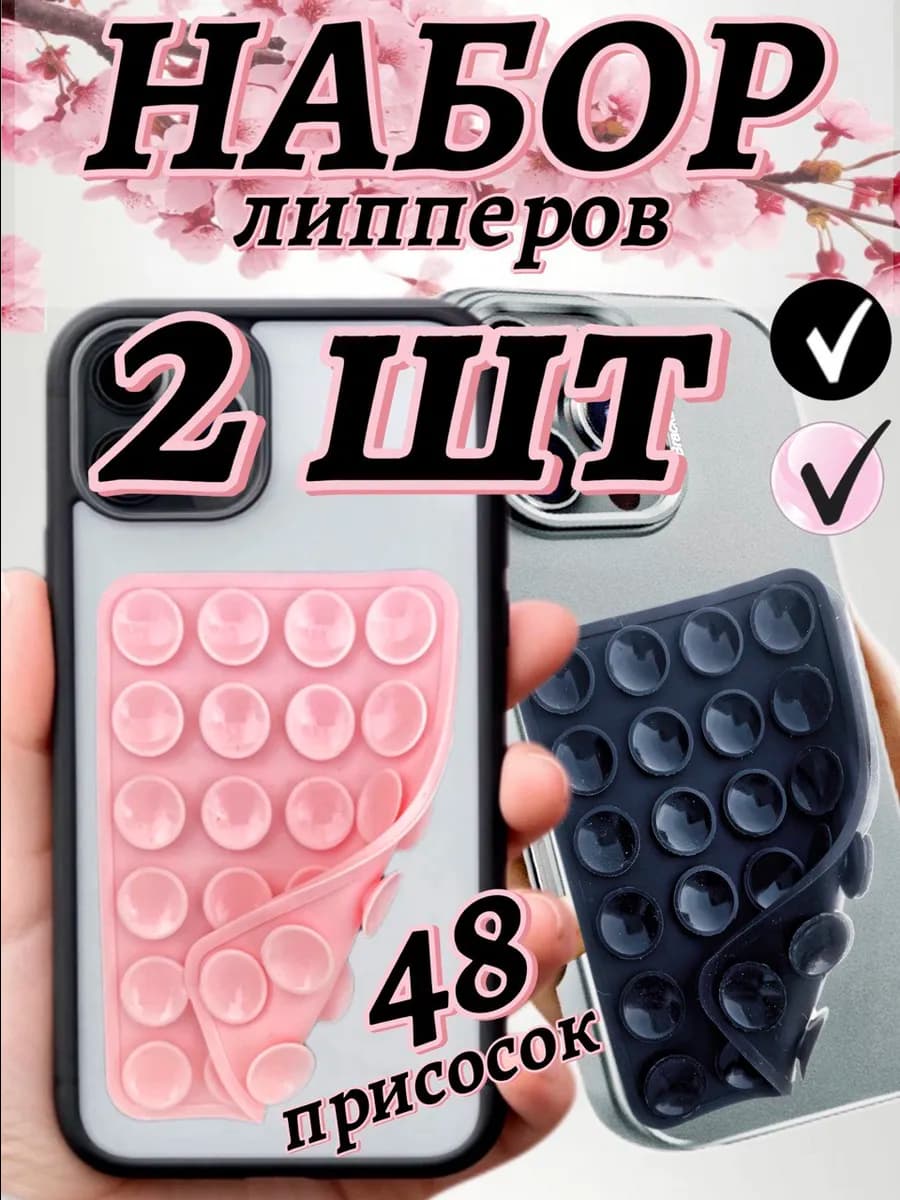 Липучка на телефон двухсторонняя с присосками набор 2 шт