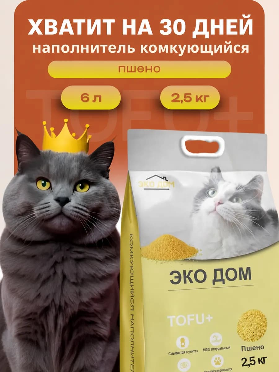 Наполнитель тофу пшено для кошачьего туалета комкующийся