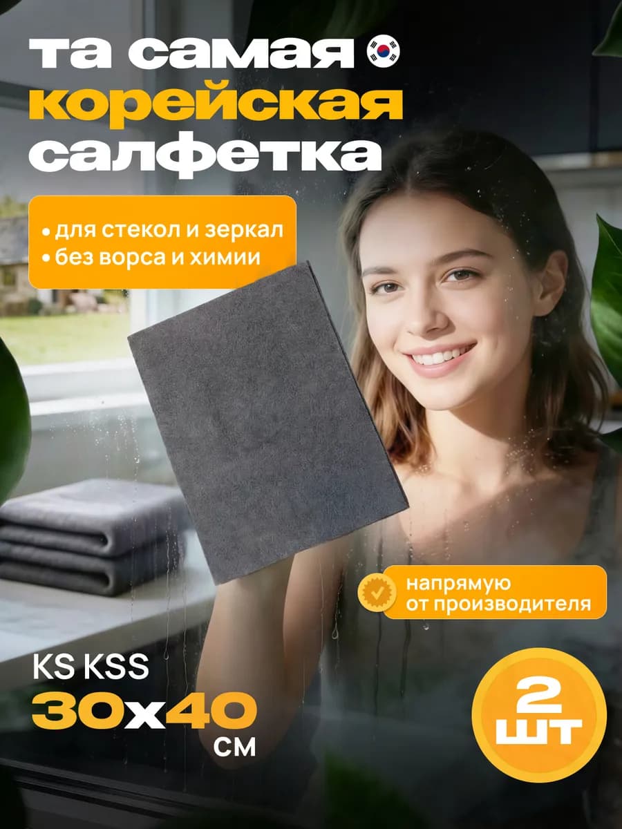 Умная корейская салфетка для уборки стекол и зеркал