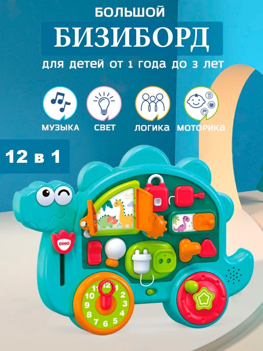 Развивающая игрушка музыкальный бизиборд динозаврик - фото 1
