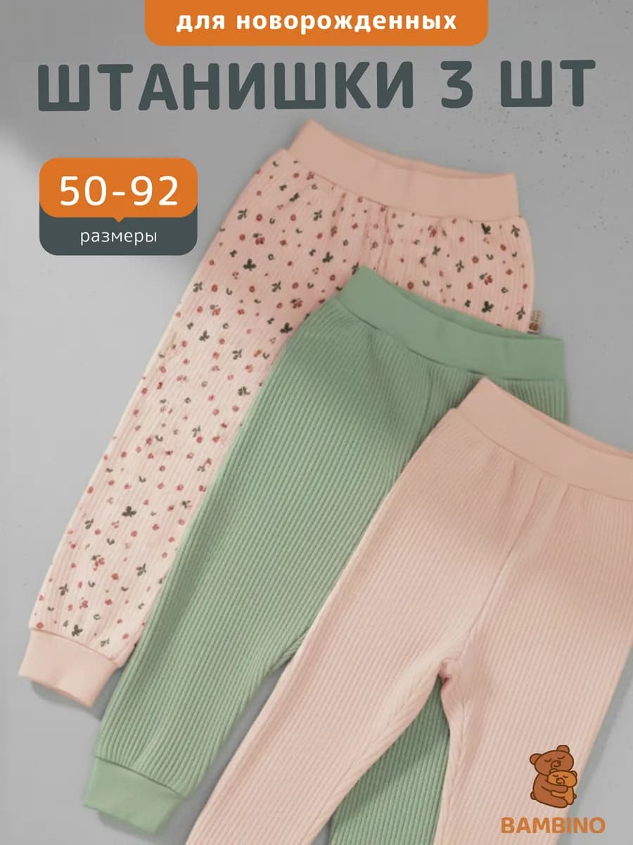 Штанишки для новорожденных